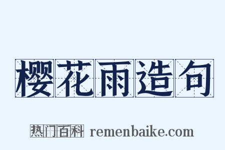 樱花雨造句是什么意思的图片